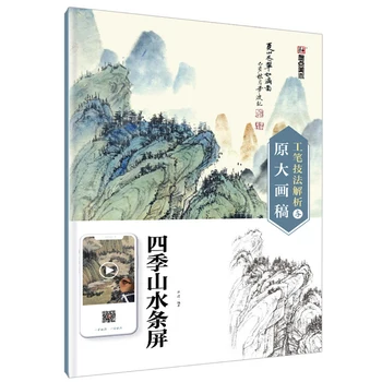 Китайская ширма Four Seasons 'Landscape с 4 панелями (78x42 см) - Анализ техники Гунби и оригинальные рисунки в натуральную величину, книжка-раскраска